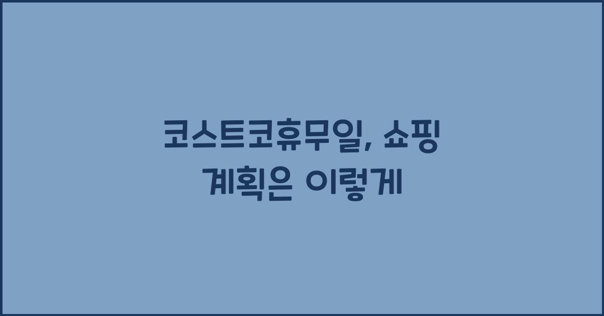 코스트코휴무일