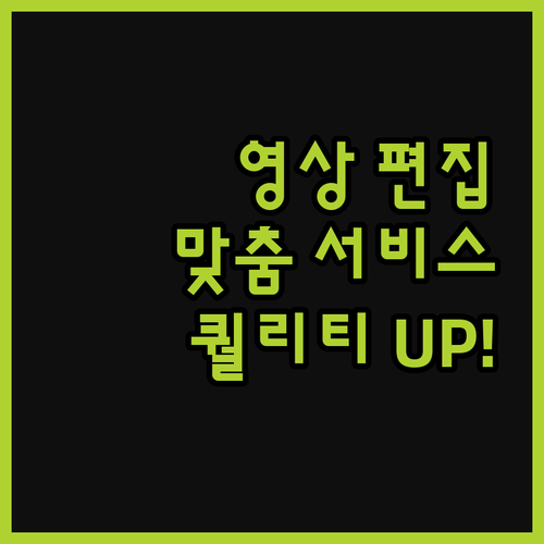 맞춤형 영상 편집 서비스로 영상 퀄리