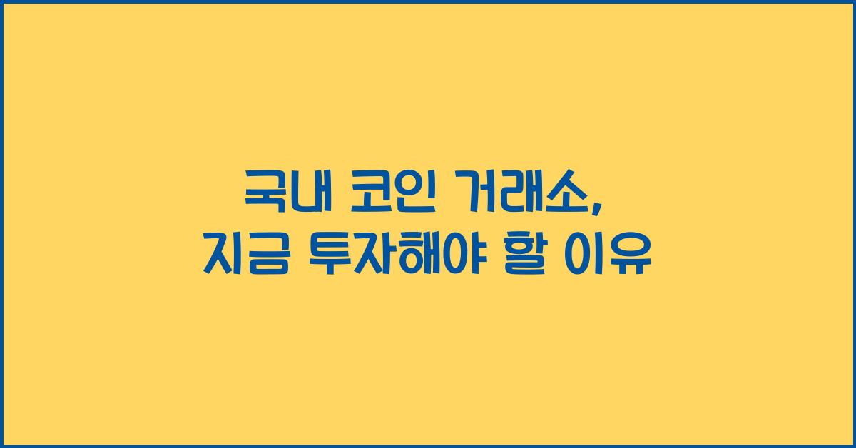 국내 코인 거래소