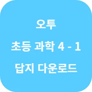 오투 초등 과학 4-1 답지 섬네일