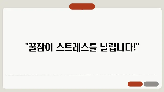 밤마다 쌓인 스트레스, 숙면으로 풀어보세요