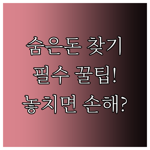 꽁꽁 숨은 내 돈, 금융자산 조회로 ..