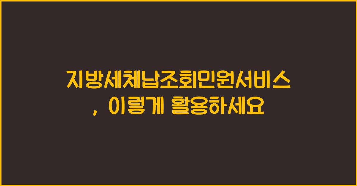 지방세체납조회민원서비스