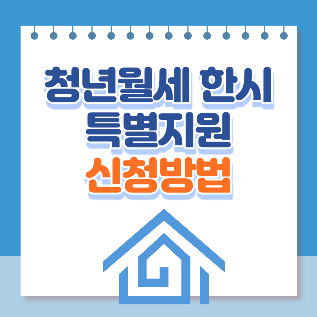 청년월세한시특별지원