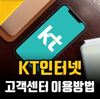 kt 인터넷 고객센터 전화번호 총정리