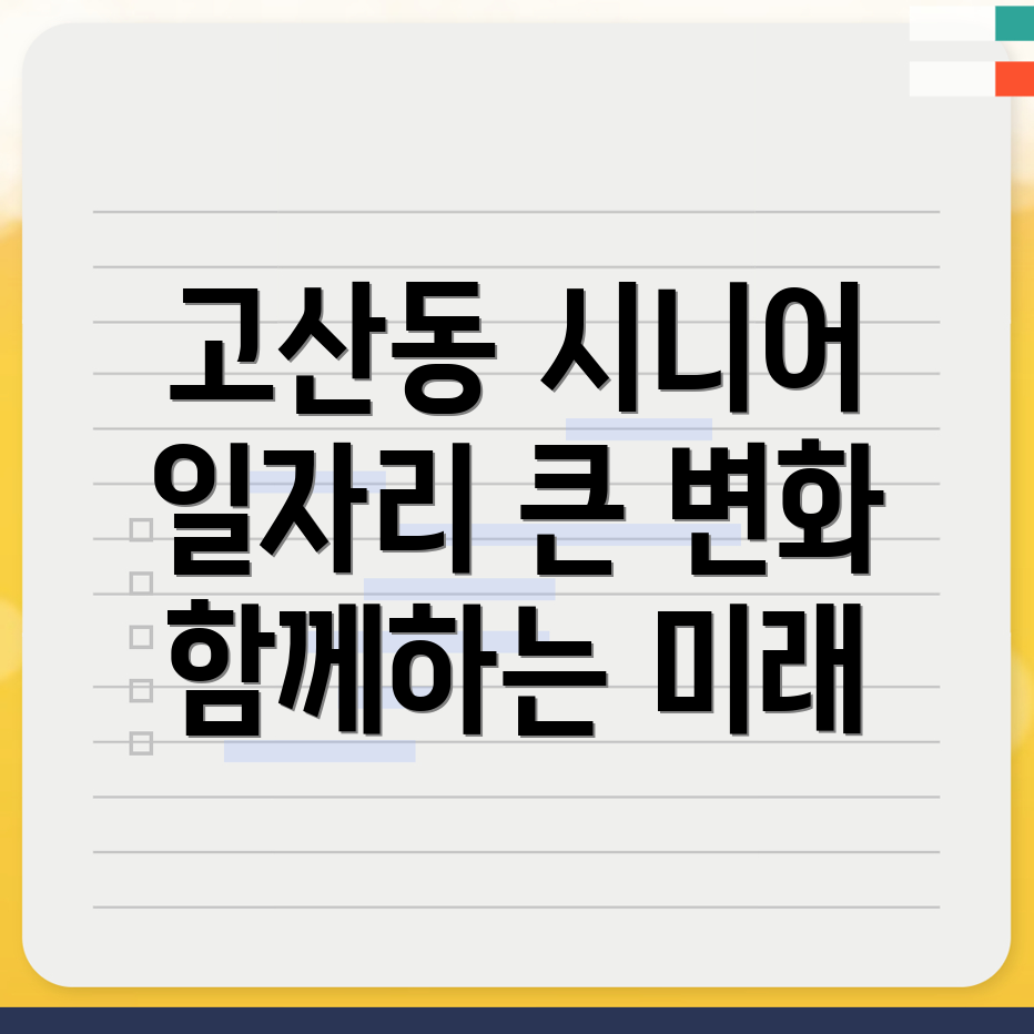 노인일자리