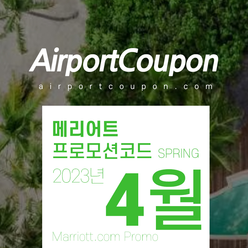 메리어트 4월 프로모션코드 20% 할인 2023년 5월 호텔예약 (서울 JW 메리어트, 제주도, 대구, 부산, 인천)