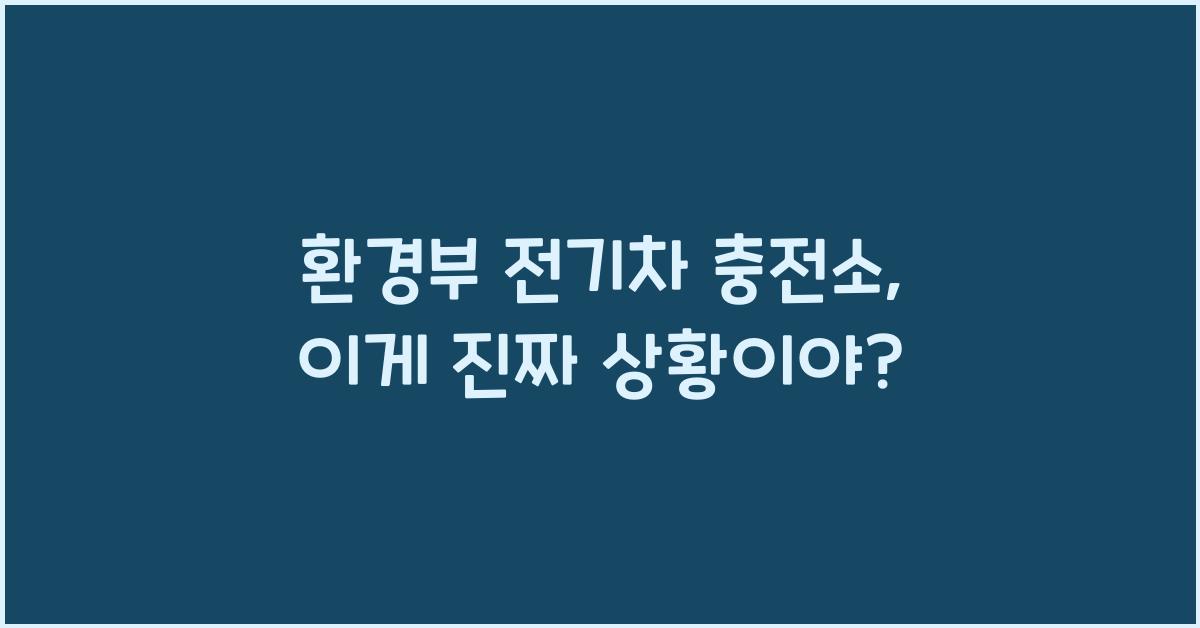 환경부 전기차 충전소