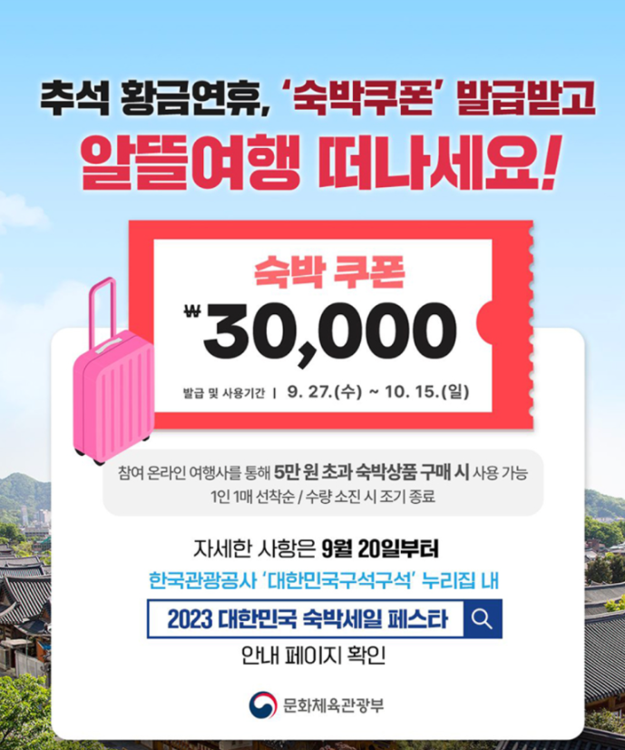 2023 추석 연휴 3만원 할인 쿠폰