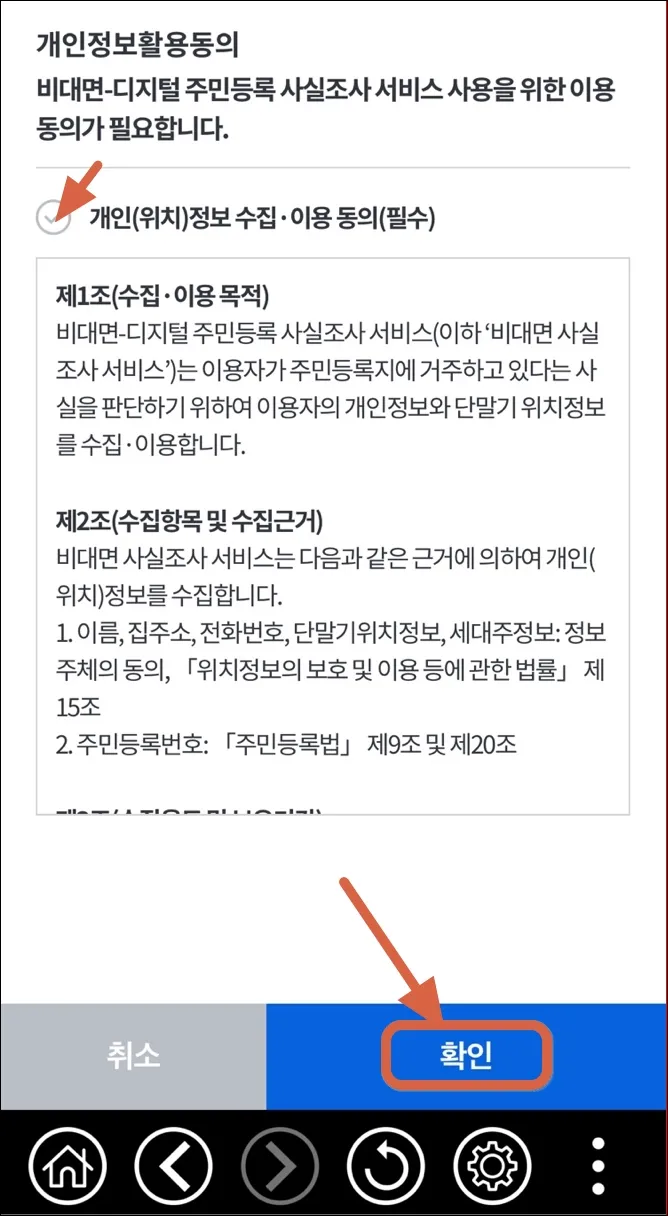 3. 주민등록 사실조사 개인정보 활용동의