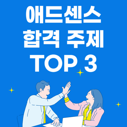 애드센스 승인 - 애드고시 합격 - 글쓰기 주제