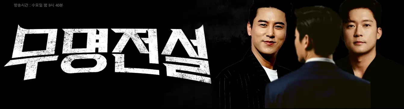 MBN-무명전설-출연진-참가자-OTT-남자-트로트-서열전쟁
