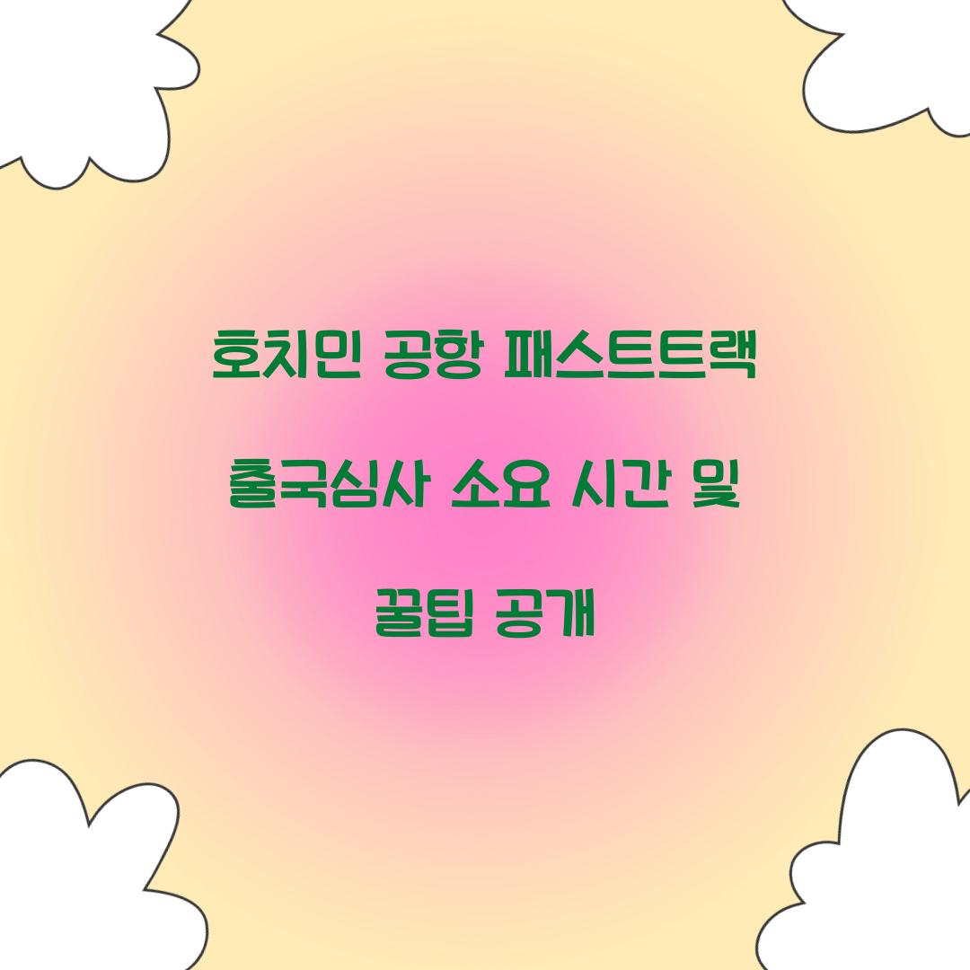 호치민 공항 패스트트랙 출국심사 소요 시간