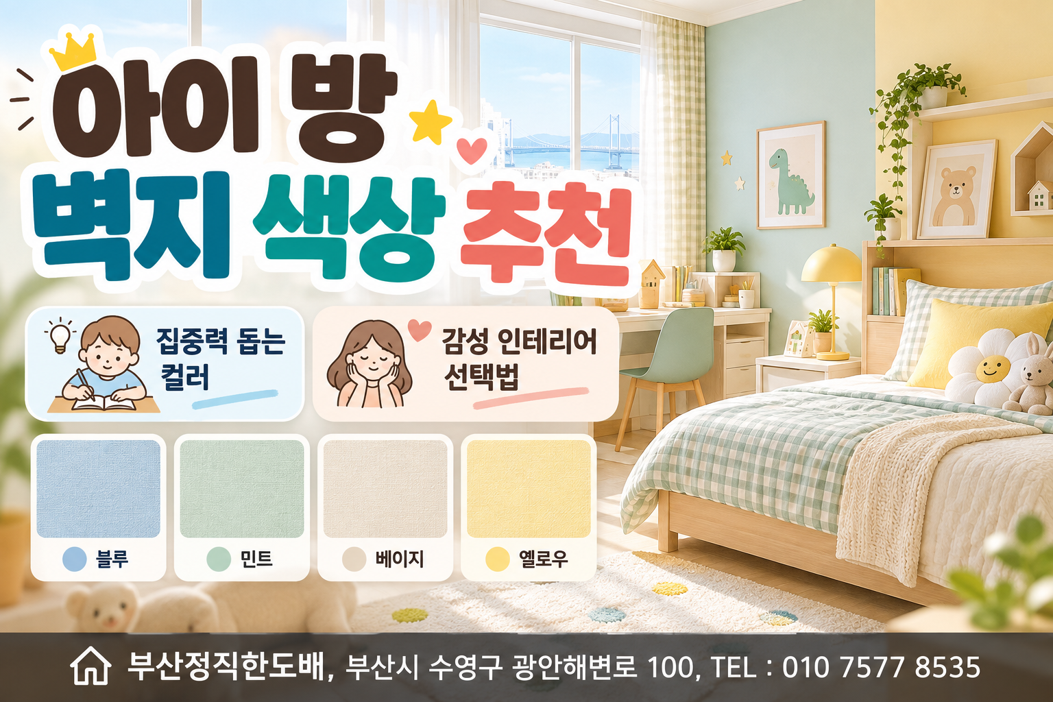 아이 방 벽지 색상 추천｜집중력을 돕는 컬러와 감성을 살리는 인테리어 선택법
