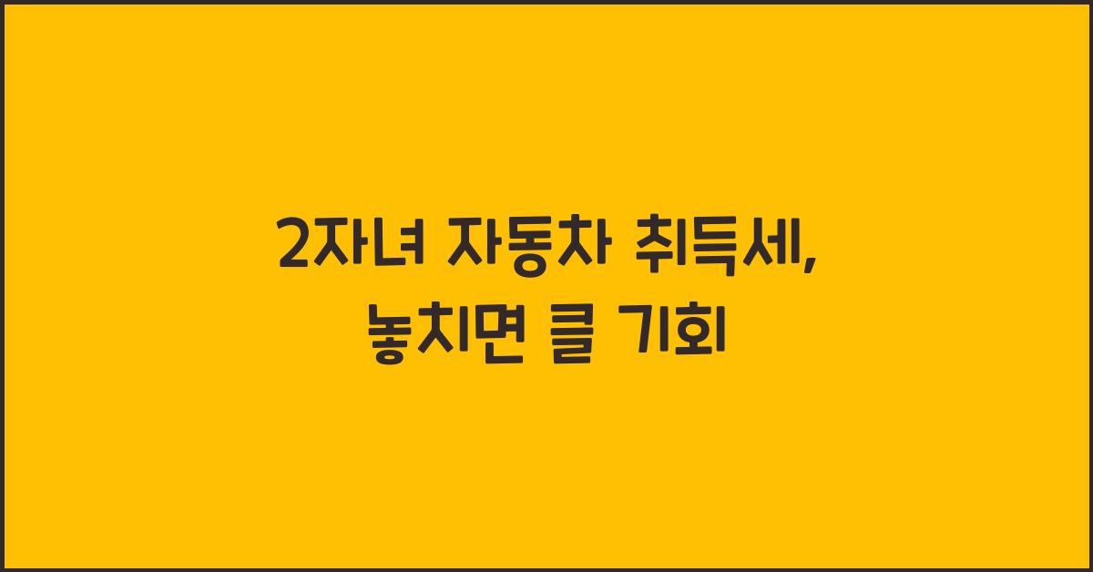 2자녀 자동차 취득세