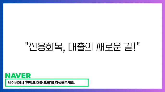 개인회생 대출 가능한곳 신용회복 지원 쉬운 대출 조건
