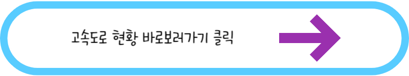 고속도로 현황 바로보러가기