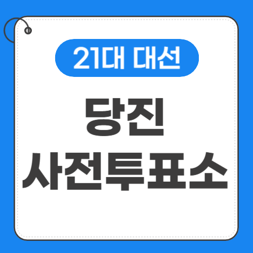 당진 사전투표소 위치 썸네일