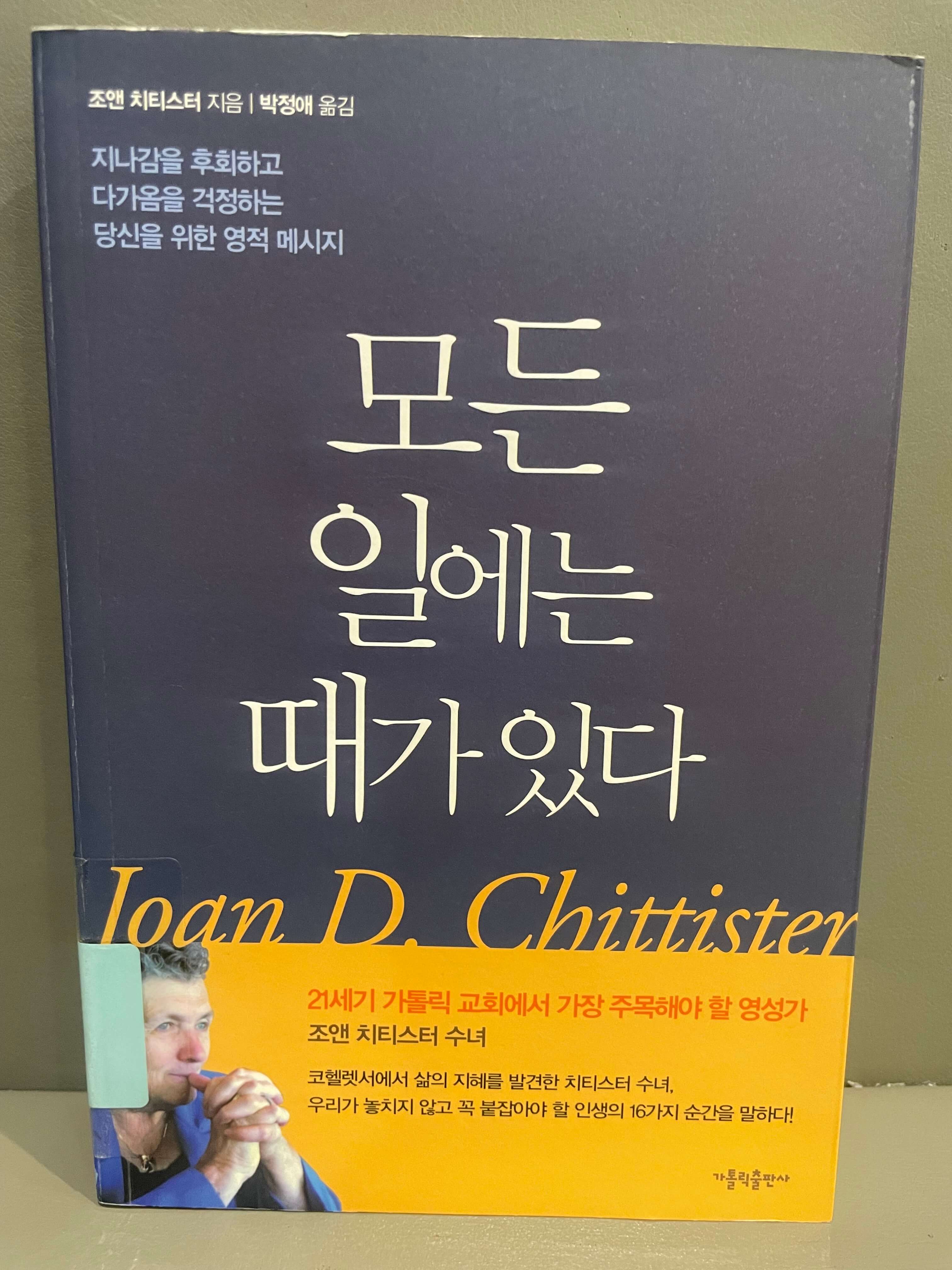 조앤 치티스터의 모든 일에는 때가 있다