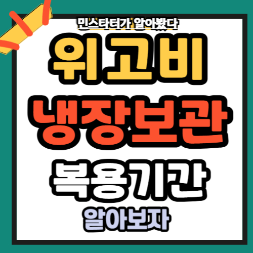 위고비 보관 복용기간 정리