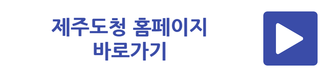 제주도청 홈페이지 바로가기