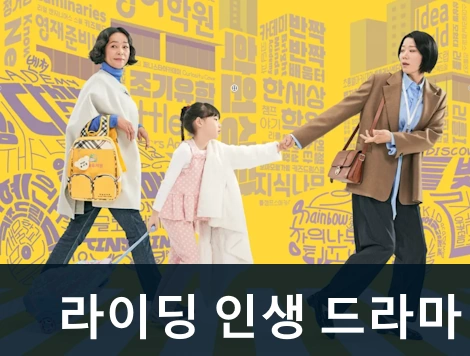 라이딩인생 드라마