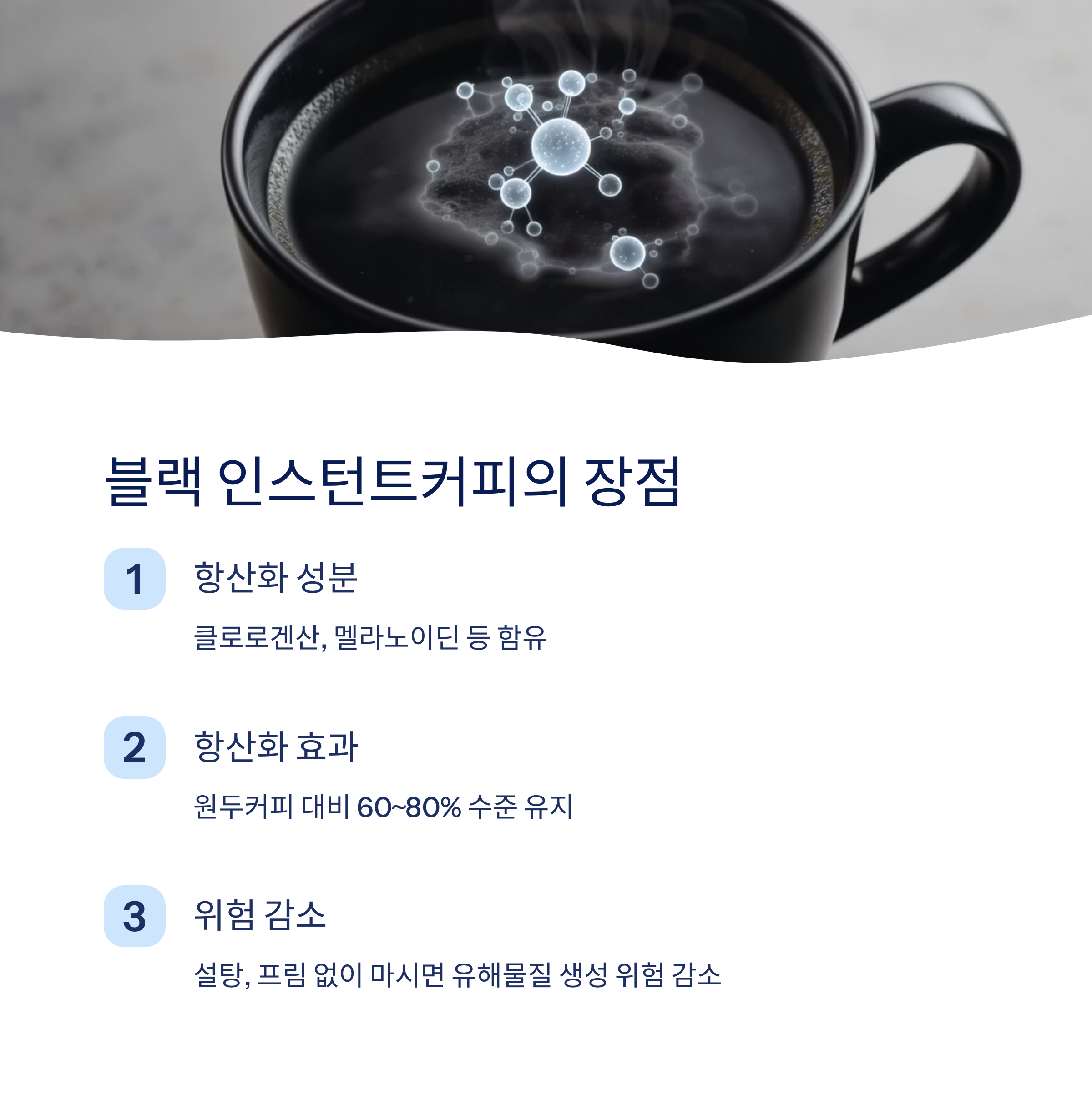 블랙 인스턴트커피의 장점