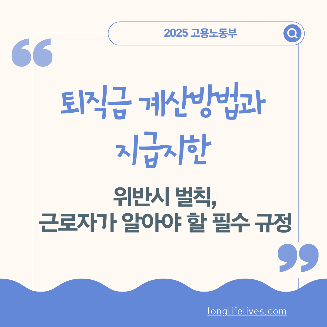 퇴직금 계산방법과 지급지한