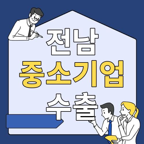 전남 중소기업 수출