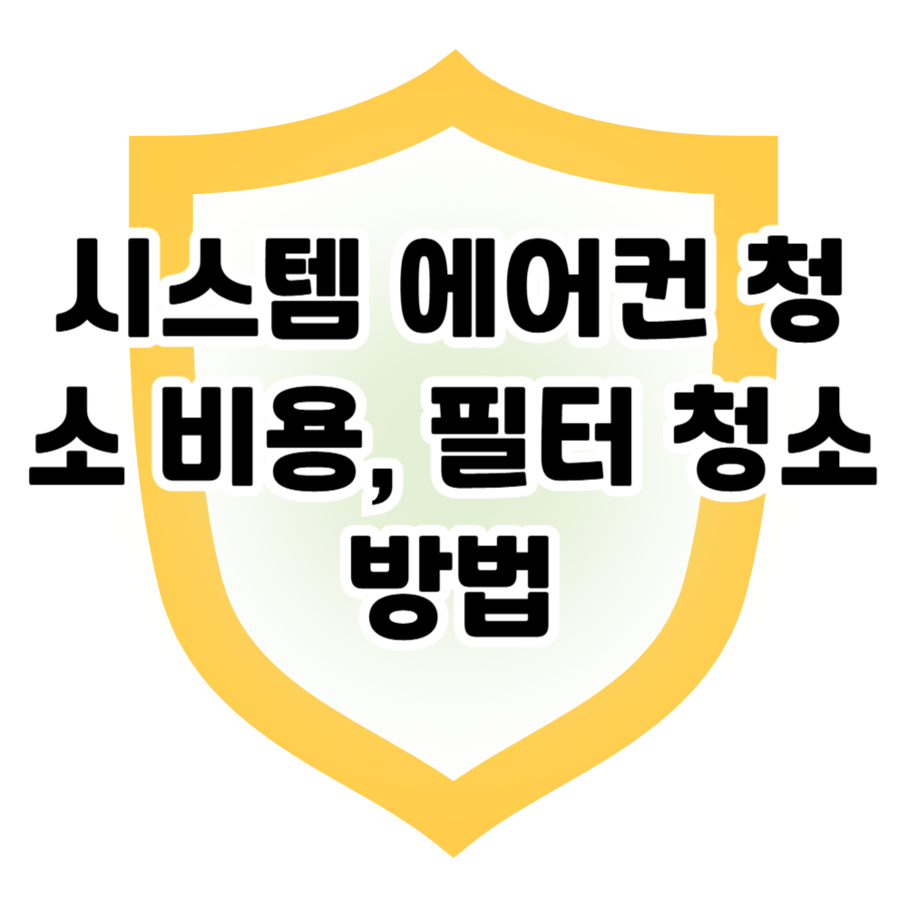 시스템에어컨 청소, 비용과 필터 관리까지 한눈에!