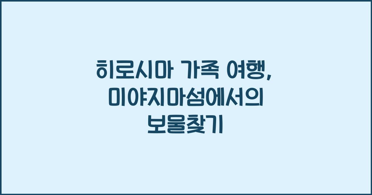 히로시마 가족 여행