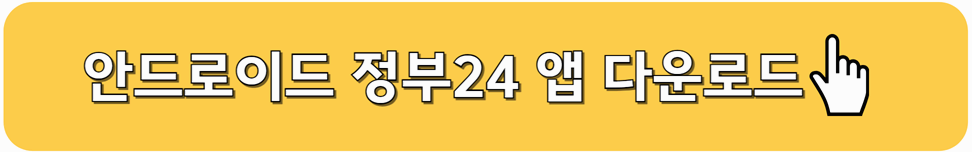 안드로이드 정부24 앱 다운로드