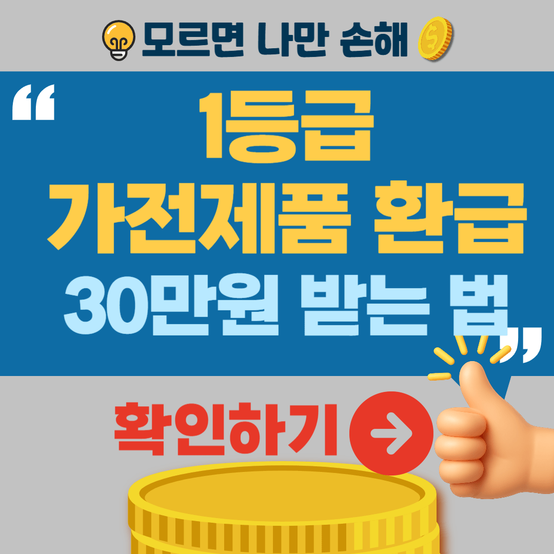 1등급 가전 환급 신청제품 신청방법 환급금액 사이트