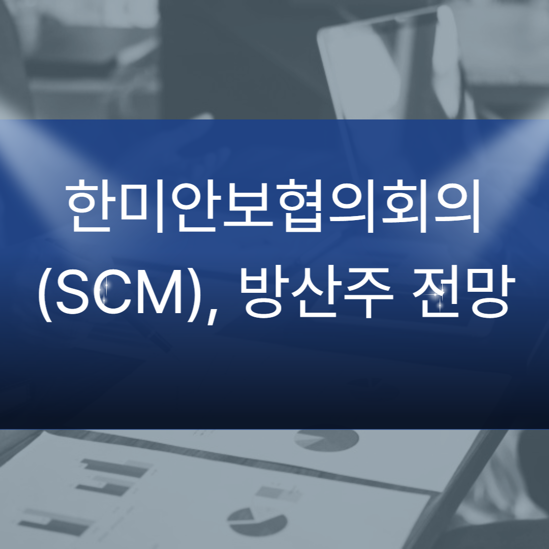 한미안보협의회의(SCM), 방산주 전망