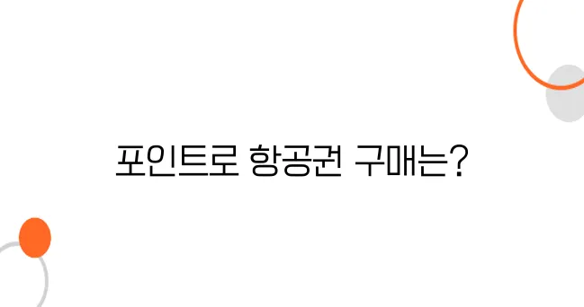 일본행 항공권, 신용카드 포인트로 결제하는 방법