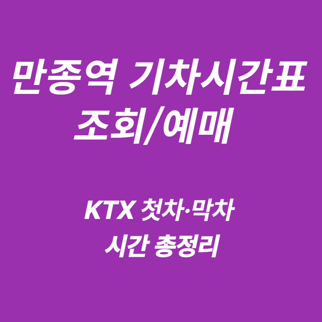 만종역 KTX 기차시간표 조회/예매