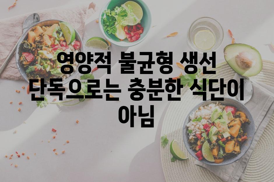 영양적 불균형 생선 단독으로는 충분한 식단이 아님