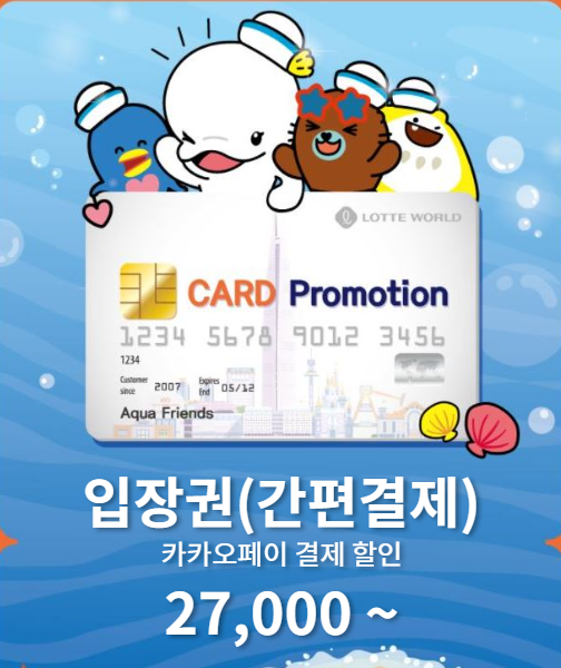 롯데월드-아쿠아리움-간편결제