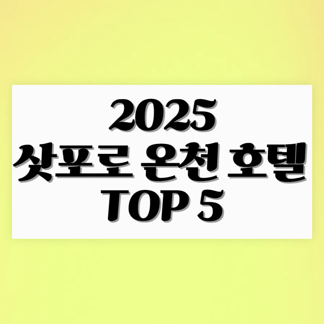 2025 삿포로 온천 호텔 TOP 5