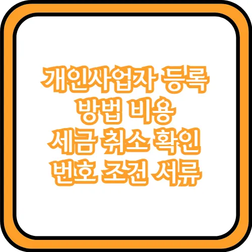 개인사업자 등록 방법