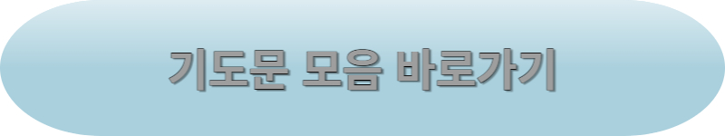 기도문 모음 바로가기를 안내하고 있습니다.