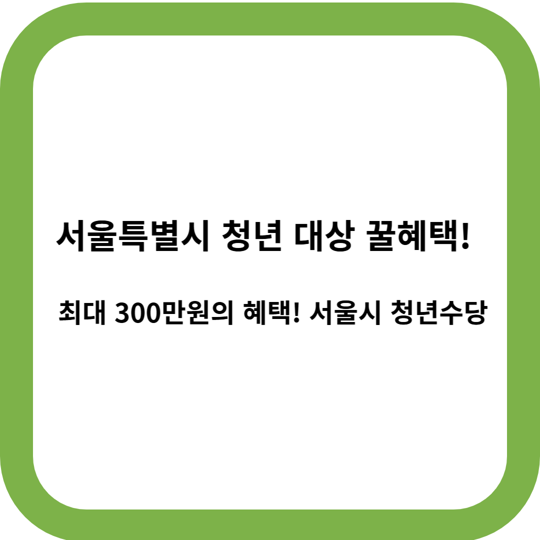 서울시 청년수당 안내