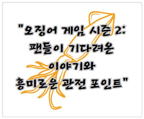 오징어 게임 시즌 2, 팬들이 기다려온 이야기와 흥미로운 관전 포인트