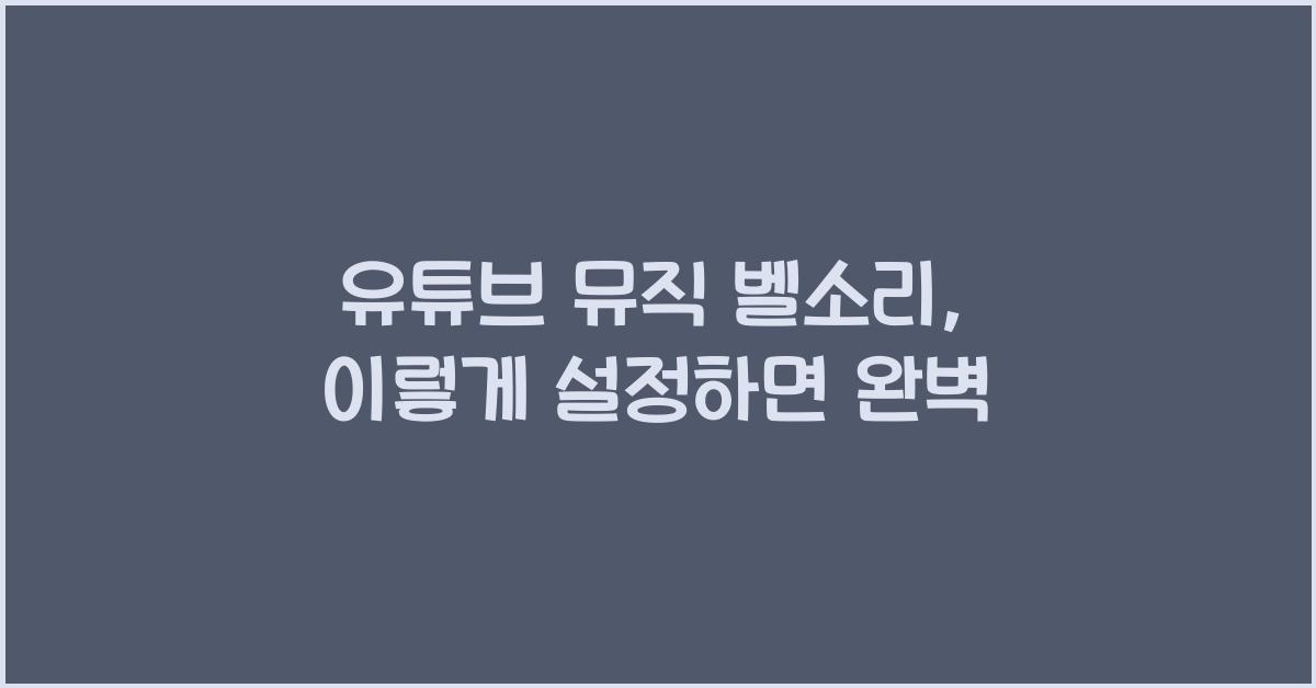 유튜브 뮤직 벨소리