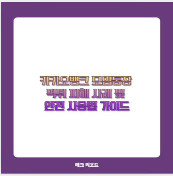 카카오뱅크 모임통장 먹튀 피해 사례 및 안전 사용법 가이드