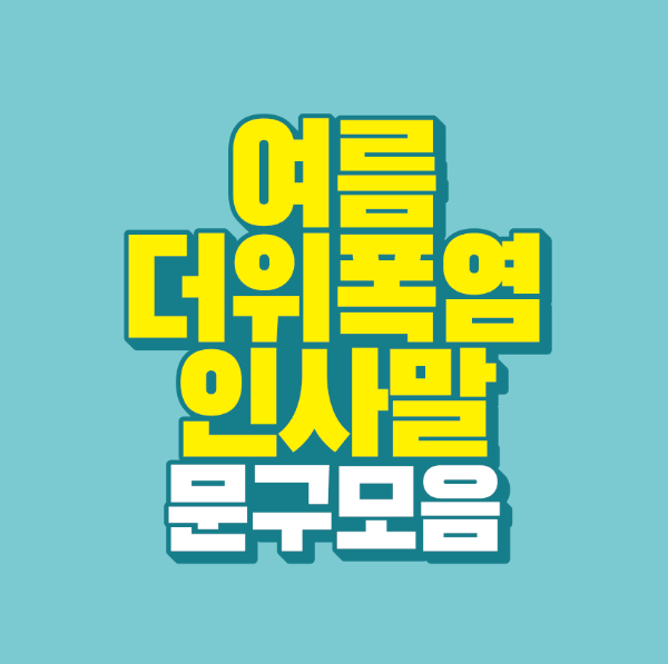 썸네일-여름-더위-폭염-인사말-문구-모음