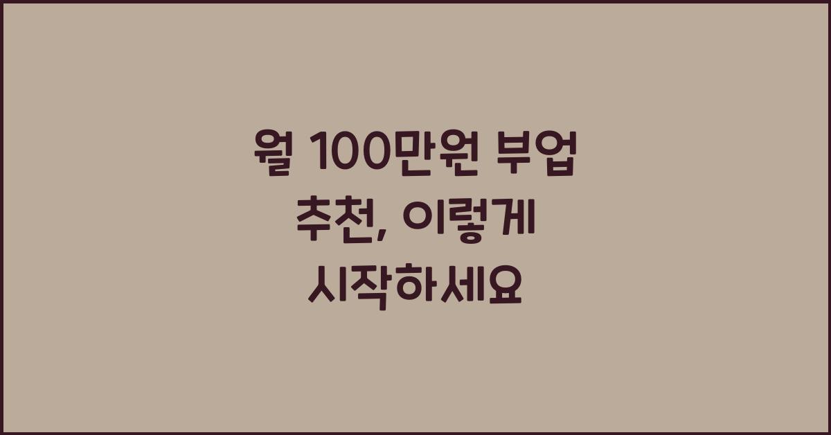 월 100만원 부업 추천