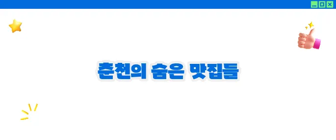 춘천 맛집 베스트10 - 닭갈비와 막국수의 본고장