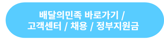 배달의민족