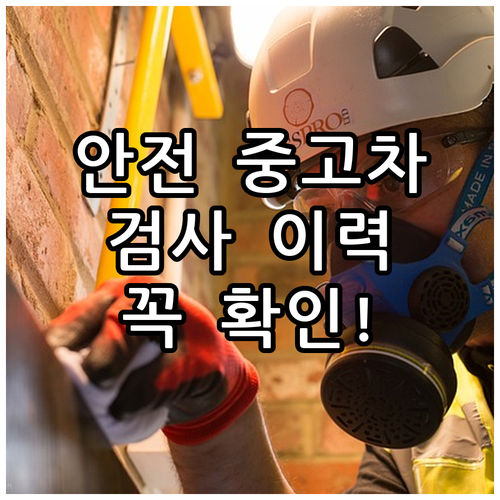안전한 중고차 구매 비법: 공식 자동..